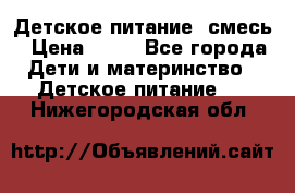 Детское питание, смесь › Цена ­ 30 - Все города Дети и материнство » Детское питание   . Нижегородская обл.